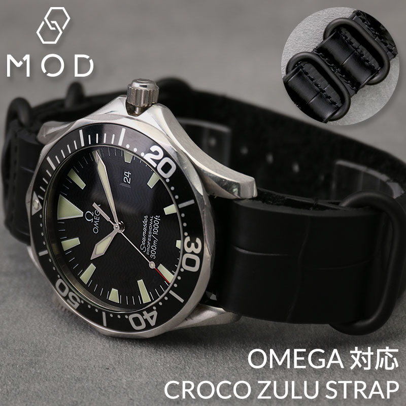 【OMEGA 対応】MOD CROCO ZULU STRAP オメガ バンド 交換 ベルト 腕時計 替えベルト 時計 NATO タイプ ナトー 革ベルト 革バンド 本革 レザーベルト クロコ 型押し レザー