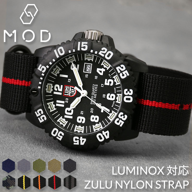 LUMINOX 対応】MOD ZULU NYLON STRAP ルミノックス 腕時計 ベルト 時計