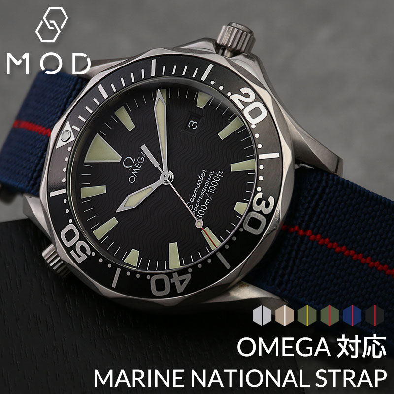 【オメガ 対応】MARINE NATIONAL STRAP マリーンナショナル ストラップ OMEGA ベルト バンド 替えベルト カン幅 20 22 mm 強化 ナイロン 腕時計 メンズ 替え ダイバーズ