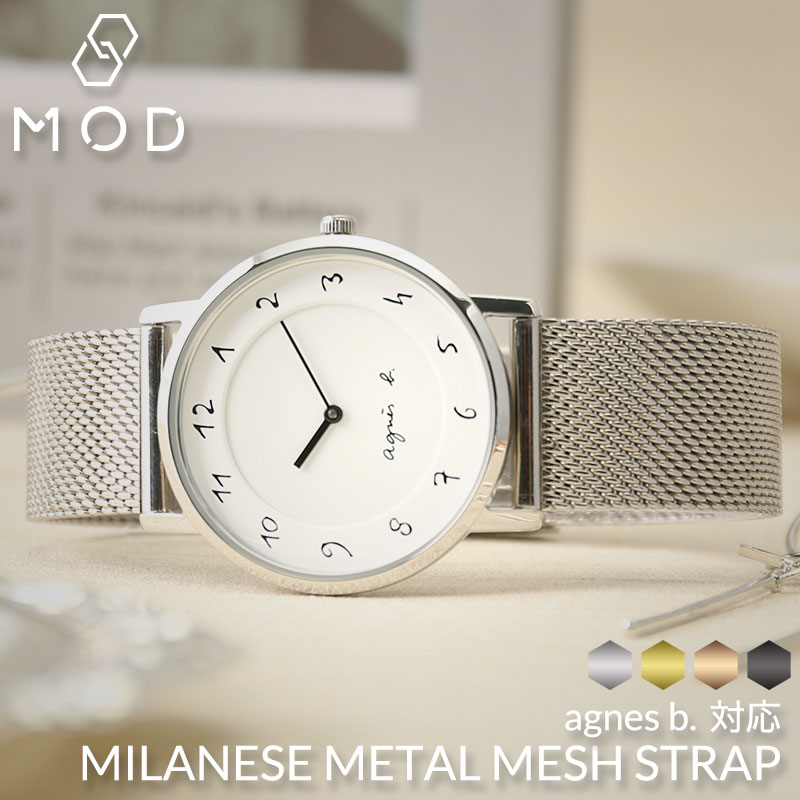 【agnes b 互換 ベルト】 MOD MILANESE METAL MESH STRAP ミラネーゼメタルメッシュ 交換用 腕時計 ベルト スライド式 サイズ調整 イージーレバー ステンレス 10mm 12mm 14mm 16mm 18mm 20mm 22mm
