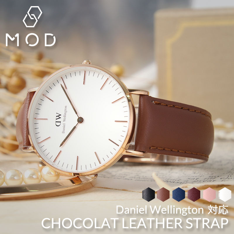 ダニエルウェリントン[DANIEL WELLINGTON]対応替えベルト・バンド