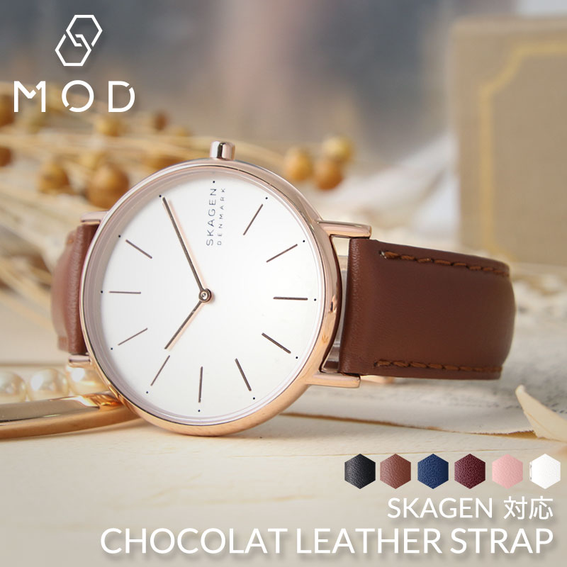 【SKAGEN 互換 ベルト】 MOD CHOCOLAT LEATHER STRAP ショコラ レザー 交換用 腕時計 ベルト イージーレバー レザー 18mm