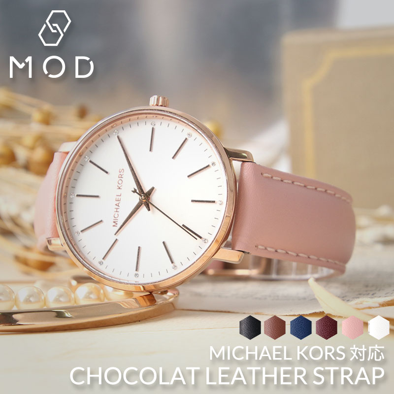 【Michael Kors 互換 ベルト】 MOD CHOCOLAT LEATHER STRAP ショコラ レザー 交換用 腕時計 ベルト イージーレバー レザー 18mm