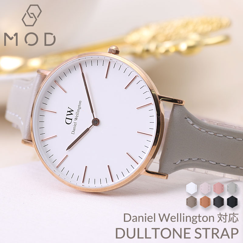ダニエルウェリントン[DANIEL WELLINGTON]対応替えベルト・バンド