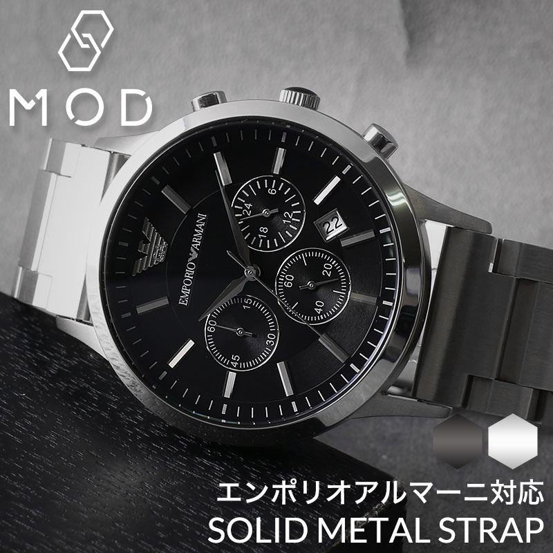 EMPORIO ARMANI 互換 ベルト】 MOD SOLID METAL STRAP ソリッドメタル