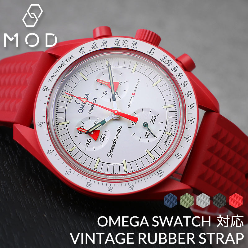 Swatch 赤色ダイヤル 金属ベルト 時計 オメガ OMEGA スウォッチ 対応 ベルト】MOD FKM ヴィンテージ ラバー