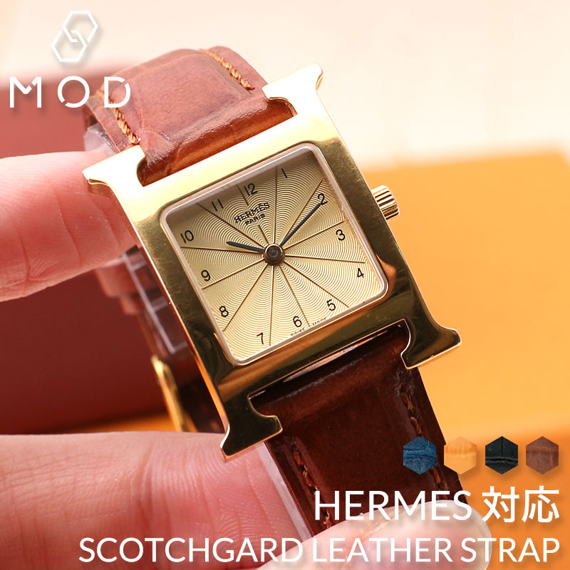 【HERMES H Watch 互換 ベルト】 MOD SCOTCHGARD LEATHER STRAP EMBOSS スコッチガード型押しレザー 交換用 腕時計 ベルト 撥水防汚加工 イージーレバー 本革 カーフレザー 16mm