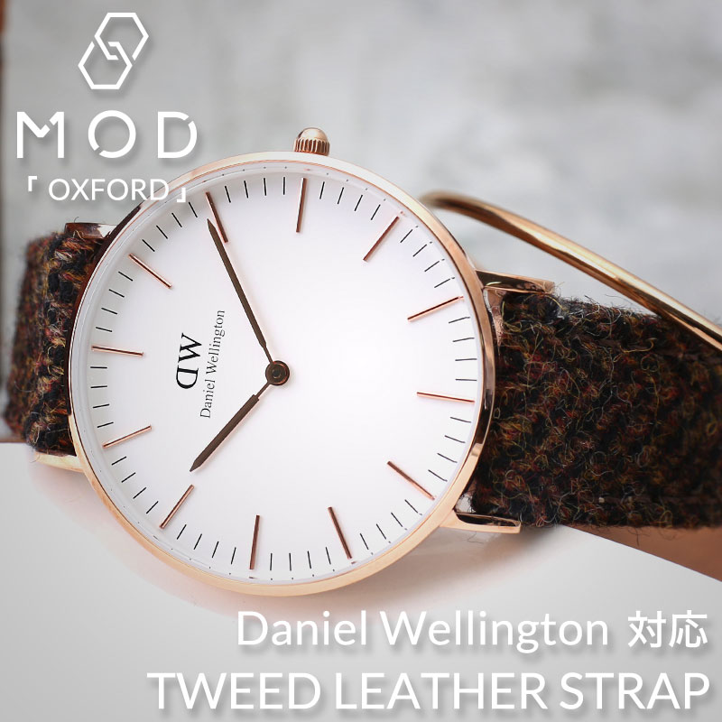 ダニエルウェリントン[DANIEL WELLINGTON]対応替えベルト・バンド