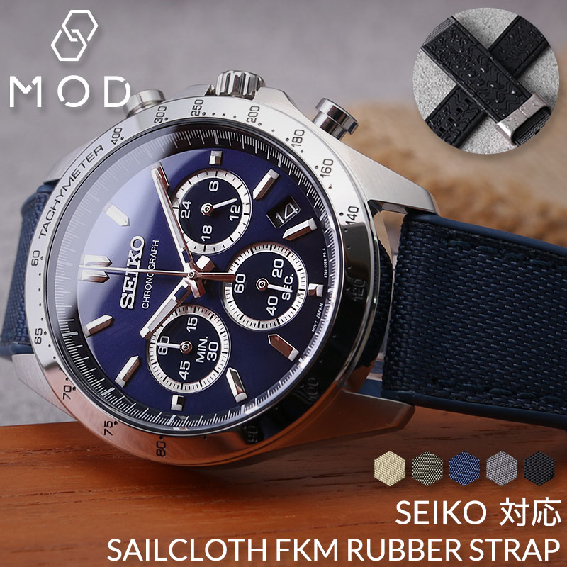 【セイコー 対応】SEIKO MOD FKM ラバー ストラップ カン幅 ラグ幅 20 22 mm 幅 腕時計 シリコン ベルト 時計 ラバーベルト バンド 交換用 腕時計ベルト 替え 替えバンド カスタム パーツ メンズ おすすめ 帆布 セイル クロス フッ素 ゴム 裏面 防水 ミリタリー ダイバーズ