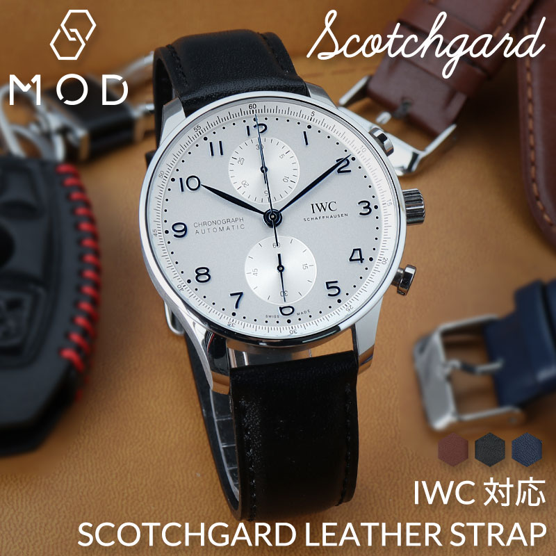 【IWC 互換 ベルト】 MOD SCOTCHGARD LEATHER STRAP SMOOTH スコッチガードスムースレザー 交換用 腕時計 ベルト 撥水防汚加工 イージーレバー 本革 カーフレザー 20mm 22mm