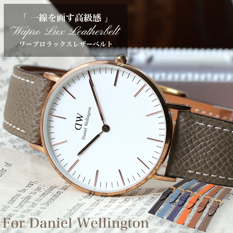 ダニエルウェリントン[DANIEL WELLINGTON]対応替えベルト・バンド