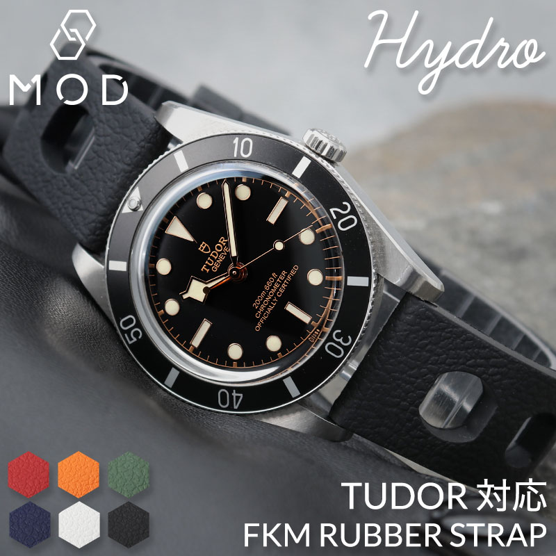 【TUDOR 互換 ベルト】 MOD FKM RUBBER STRAP HYDRO FKMラバー ハイドロ 交換用 腕時計 ベルト イージーレバー 耐炎 耐油 耐化学薬品 耐熱 耐候 耐オゾン FKMラバー 20mm