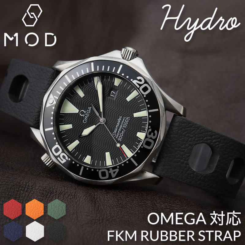 【OMEGA オメガ シーマスター 対応】MOD FKM RUBBER ハイドロ ラバー ストラップ シーマス 時計 ラバーベルト カン幅 ラグ幅 20mm ベルト 幅 腕時計 人気 防水 バンド ラバーバンド 時計ベルト 腕時計ベルト 替え 替えベルト 替えバンド メンズ 男性 仕事 スポーツ 海 川