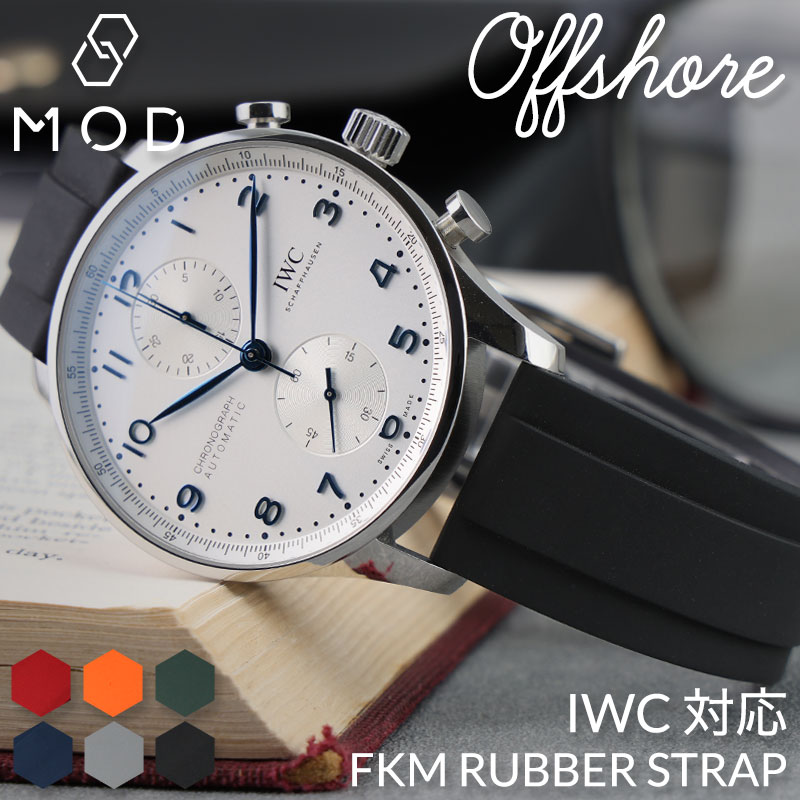 【IWC 互換 ベルト】 MOD FKM RUBBER STRAP OFFSHORE FKMラバー オフショア 交換用 腕時計 ベルト イージーレバー 耐炎 耐油 耐化学薬品 耐熱 耐候 耐オゾン FKMラバー 20mm 22mm