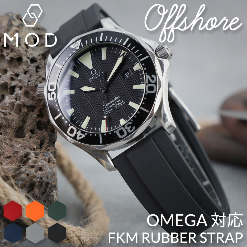 【OMEGA SEAMASTER オメガ シーマスター 対応】MOD FKM RUBBER オフショア シーマス ラバー ストラップ 時計 ラバーベルト カン幅 ラグ幅 20mm 22mm ベルト 幅 腕時計 人気 防水 バンド ラバーバンド 時計ベルト 腕時計ベルト 替え 替えベルト 替えバンド メンズ 男性 仕事
