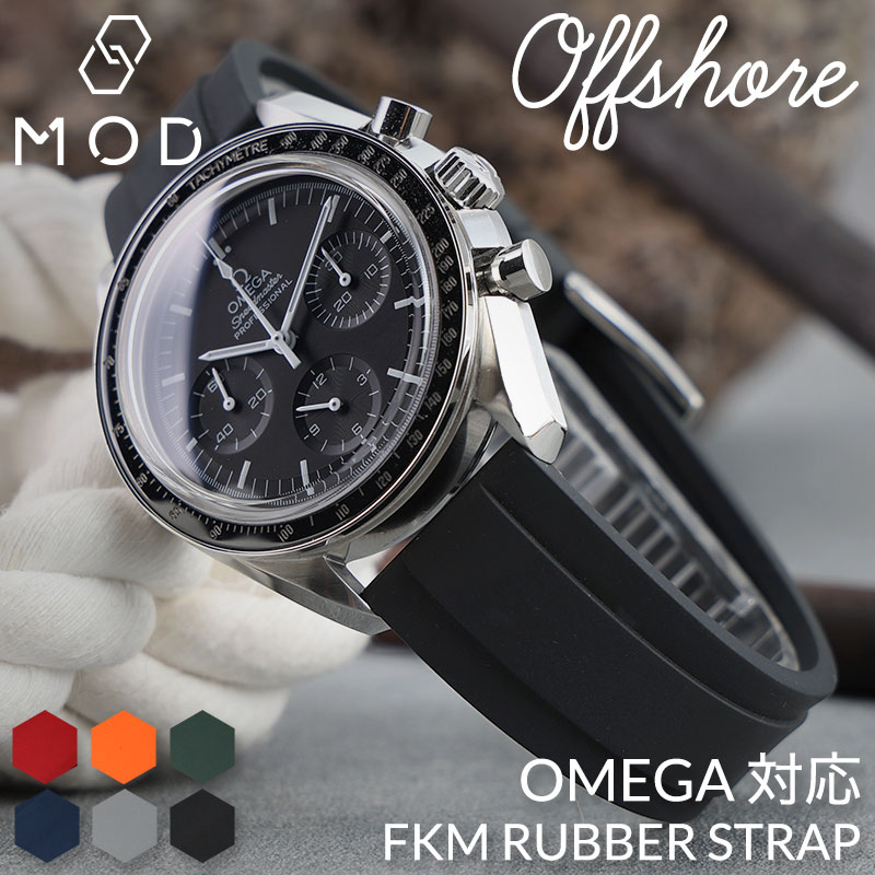 【OMEGA SPEEDMASTER オメガ スピードマスター 対応】MOD FKM RUBBER オフショア スピマス ラバー ストラップ 時計 ラバーベルト カン幅 ラグ幅 20mm 22mm ベルト 幅 腕時計 人気 防水 バンド ラバーバンド 時計ベルト 腕時計ベルト 替え 替えベルト 替えバンド メンズ 男性
