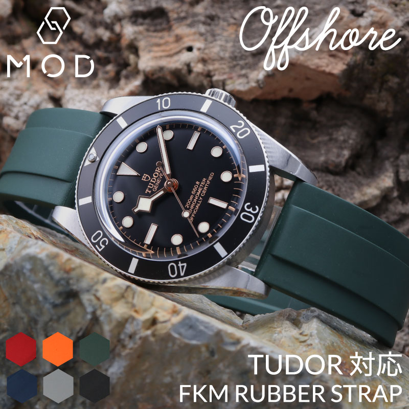 【TUDOR 互換 ベルト】 MOD FKM RUBBER STRAP OFFSHORE FKMラバー オフショア 交換用 腕時計 ベルト イージーレバー 耐炎 耐油 耐化学薬品 耐熱 耐候 耐オゾン FKMラバー 20mm 22mm