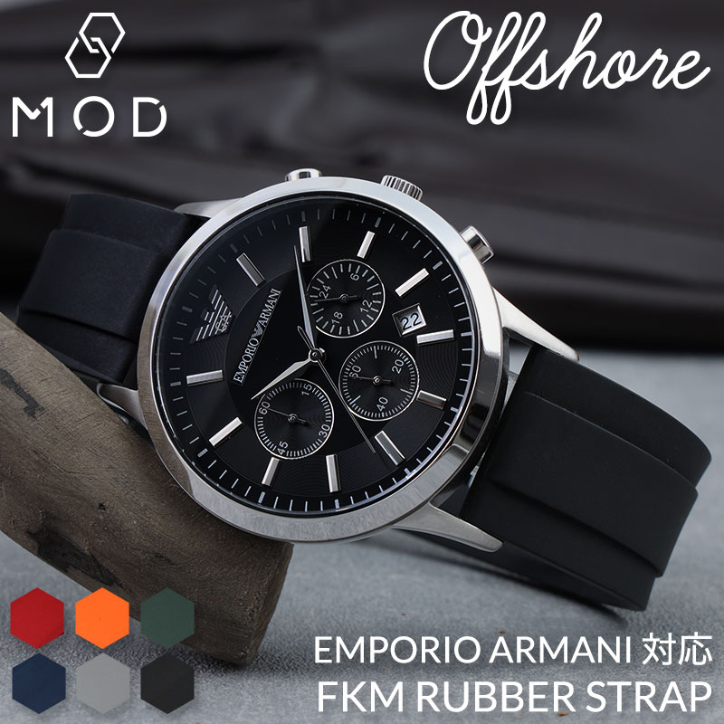 【EMPORIO ARMANI 互換 ベルト】 MOD FKM RUBBER STRAP OFFSHORE FKMラバー オフショア 交換用 腕時計 ベルト イージーレバー 耐炎 耐油 耐化学薬品 耐熱 耐候 耐オゾン FKMラバー 20mm 22mm