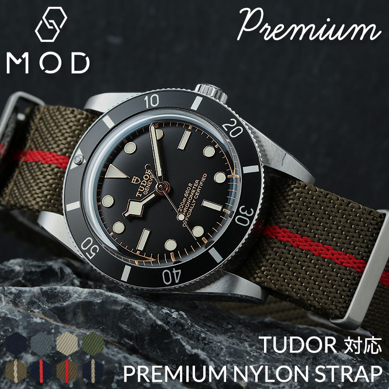 チューダー TUDOR 対応】MOD PREMIUM NYLON STRAP プレミアム ナイロン