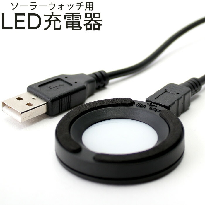 CREPHA ソーラー腕時計 専用 LED充電器 USBコード付属 Aタイプ Micro-Bタイプ 1A 5W 30000ルクス相当