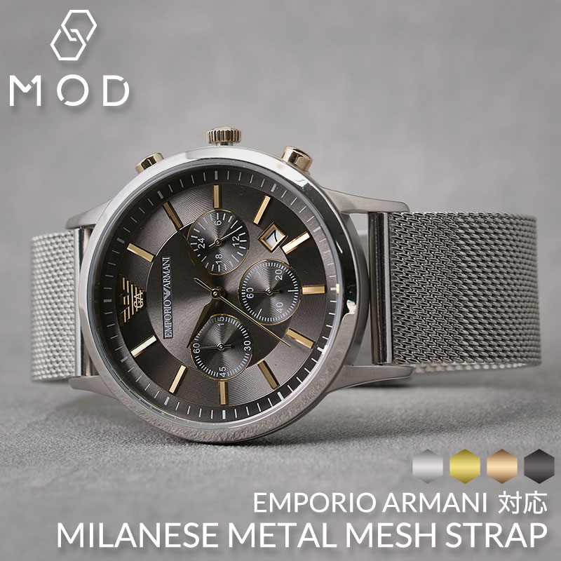 【EMPORIO ARMANI 互換 ベルト】 MOD MILANESE METAL MESH STRAP ミラネーゼメタルメッシュ 交換用 腕時計 ベルト スライド式 サイズ調整 イージーレバー ステンレス 10 12 14 16 18 20 22 mm