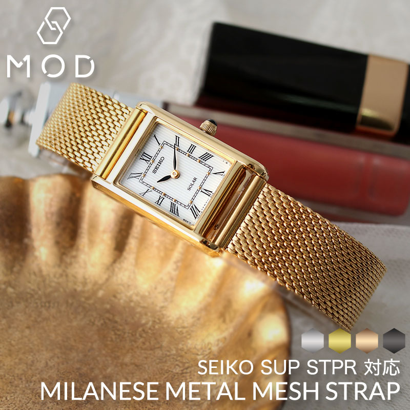 【SEIKO SUP STPR SWR 互換 ベルト】 MOD MILANESE METAL MESH STRAP ミラネーゼメタルメッシュ 交換用 腕時計 ベルト スライド式 サイズ調整 イージーレバー ステンレス 14mm