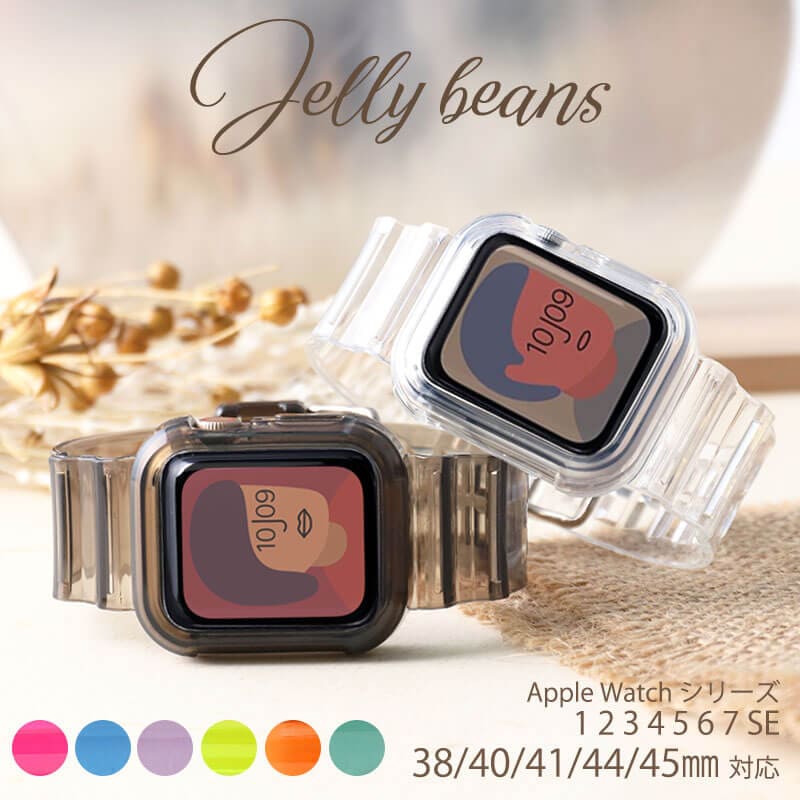 【AppleWatch 互換 ケースバンド】 Jelly beansジェリービーンズ アップルウォッチ用 保護ケース ベルト 一体型 カバー TPU素材 38 40 41 44 45 mm ケース用