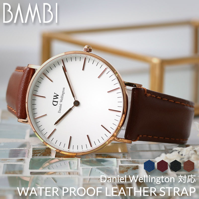ダニエルウェリントン[DANIEL WELLINGTON]対応替えベルト・バンド