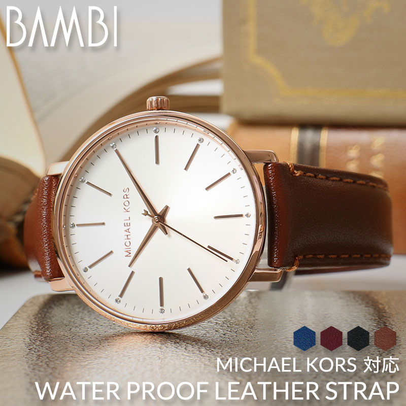 【MICHAEL KORS 互換 ベルト】 BAMBI スコッチガード 交換用 腕時計 ベルト 撥水防汚加工 本革 カーフレザー 10mm 11mm 12mm 13mm 14mm 15mm 16mm 17mm 18mm 19mm 20mm 21mm 22mm