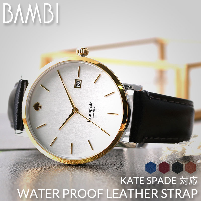 ケイトスペード[KATE SPADE]対応替えベルト・バンド