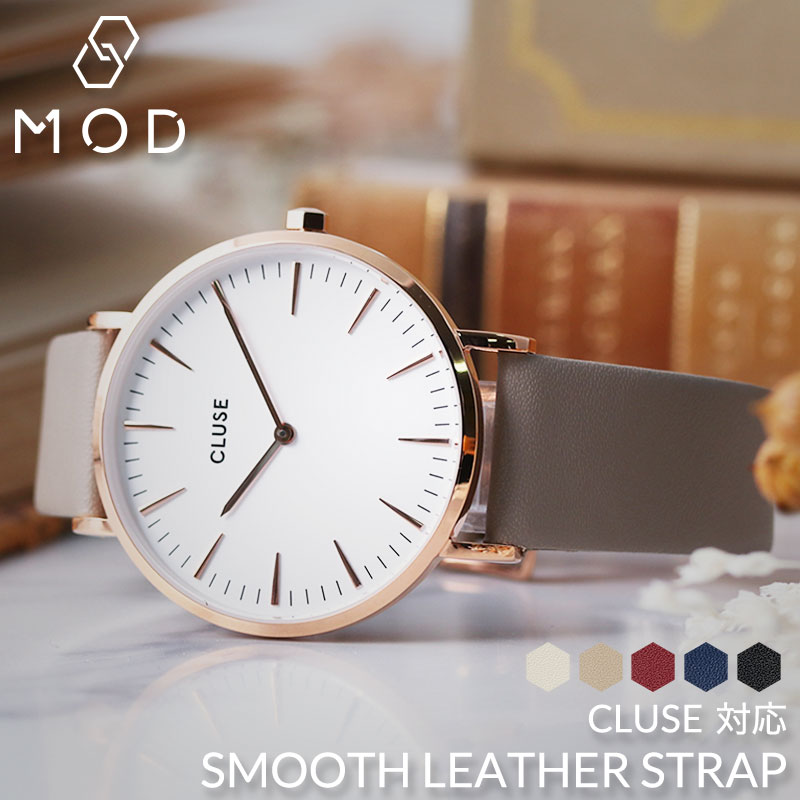 【CLUSE 互換 ベルト】 MOD SMOOTH LEATHER STRAP スムースレザー 交換用 腕時計 ベルト フラット加工 イージーレバー 本革 カーフレザー 10mm 11mm 12mm 13mm 14mm 15mm 16mm 17mm 18mm 20mm 22mm