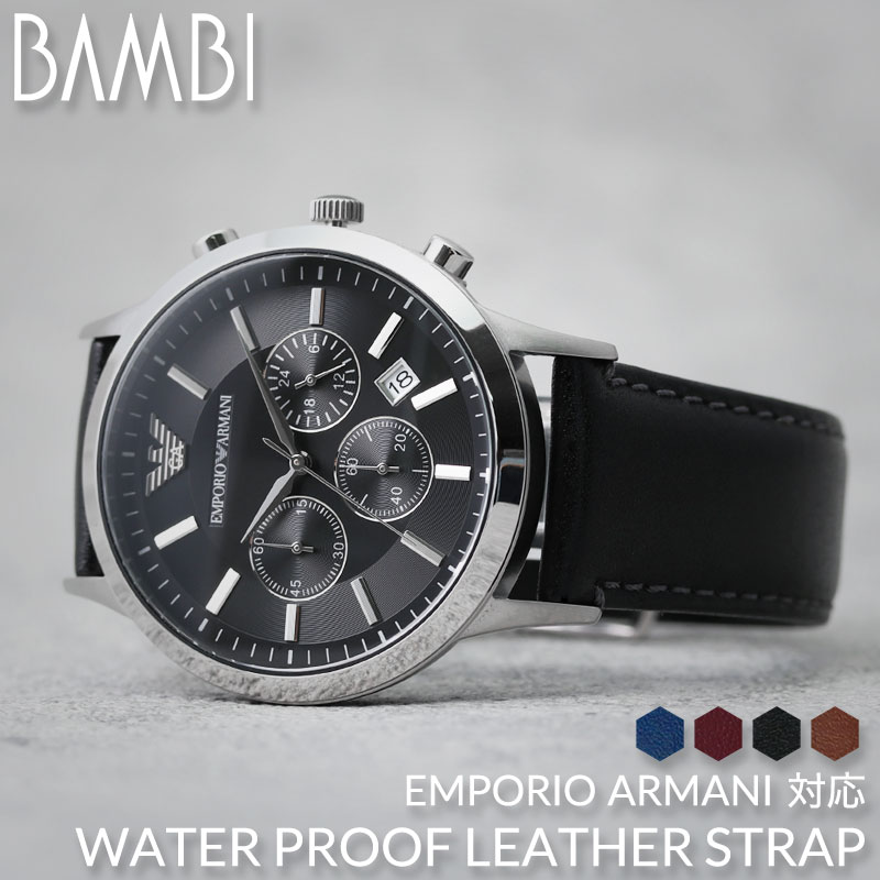 【EMPORIO ARMANI 互換 ベルト】 BAMBI スコッチガード 交換用 腕時計 ベルト 撥水防汚加工 本革 カーフレザー 10mm 11mm 12mm 13mm 14mm 15mm 16mm 17mm 18mm 19mm 20mm 21mm 22mm