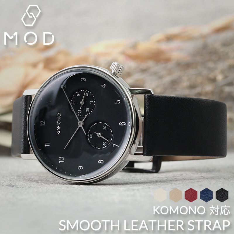 【KOMONO 互換 ベルト】 MOD SMOOTH LEATHER STRAP スムースレザー 交換用 腕時計 ベルト フラット加工 イージーレバー 本革 カーフレザー 10mm 11mm 12mm 13mm 14mm 15mm 16mm 17mm 18mm 20mm 22mm