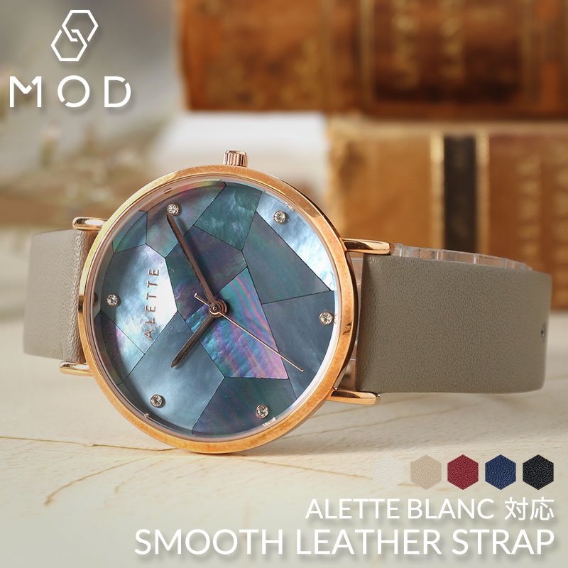 【ALETTE BLANC 互換 ベルト】 MOD SMOOTH LEATHER STRAP スムースレザー 交換用 腕時計 ベルト フラット加工 イージーレバー 本革 カーフレザー 10 11 12 13 14 15 16 17 18 20 22 mm