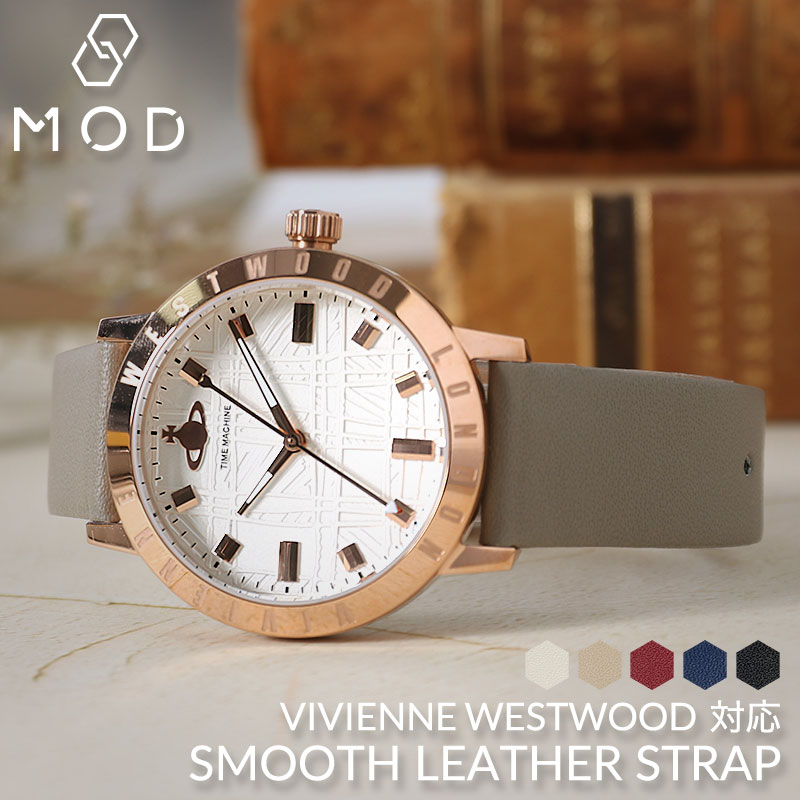 【Vivienne Westwood 互換 ベルト】 MOD SMOOTH LEATHER STRAP スムースレザー 交換用 腕時計 ベルト フラット加工 イージーレバー 本革 カーフレザー 10mm 11mm 12mm 13mm 14mm 15mm 16mm 17mm 18mm 20mm 22mm