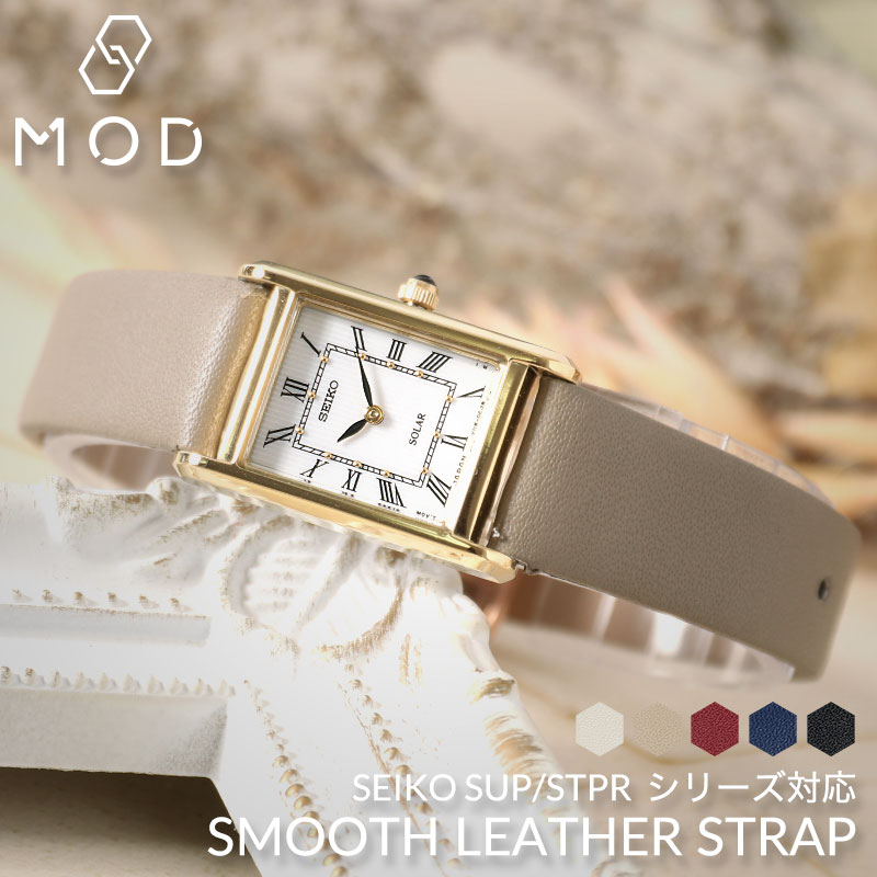 【SEIKO SUP STPR SWR 互換 ベルト】 MOD SMOOTH LEATHER STRAP スムースレザー 交換用 腕時計 ベルト フラット加工 イージーレバー 本革 カーフレザー 14mm