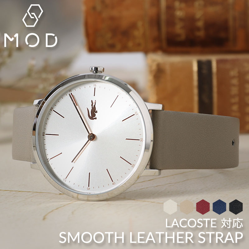【LACOSTE 互換 ベルト】 MOD SMOOTH LEATHER STRAP スムースレザー 交換用 腕時計 ベルト フラット加工 イージーレバー 本革 カーフレザー 10mm 11mm 12mm 13mm 14mm 15mm 16mm 17mm 18mm 20mm 22mm