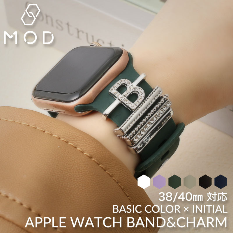 【AppleWatch 互換 ベルト チャームセット】 MOD APPLEWATCH SILICON STRAP アップルウォッチシリコンストラップ アルファベット イニシャルベルトループチャーム 交換用 アップルウォッチ バンド B P Q V X Z 38 40 mm ケース用