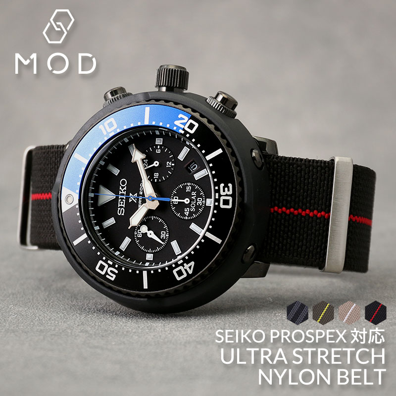 【SEIKO PROSPEX 互換 ベルト】 MOD ULTRA STRETCH NYLON STRAP ウルトラストレッチナイロン 交換用 腕時計 ベルト 伸縮性 シングル 引き通しタイプ 特殊弾性ナイロン 22mm 24mm