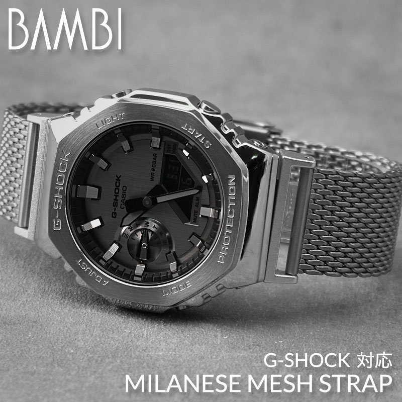 【G-SHOCK 互換 アダプター ベルトセット】 BAMBI メタルメッシュ 交換用 腕時計 ベルト カスタム パーツ 厚型メッシュ スライド式 サイズ調整 ダブルロックバックル オールサテン仕上げ ステンレス 22mm