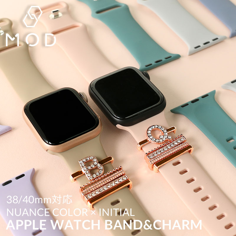 【AppleWatch 互換 ベルト チャームセット】 MOD ニュアンスカラーバンド イニシャルチャーム 交換用 アップルウォッチ バンド 推し活 アルファベット B P Q V X Z シリコン ラバー 38 40 mm ケース用