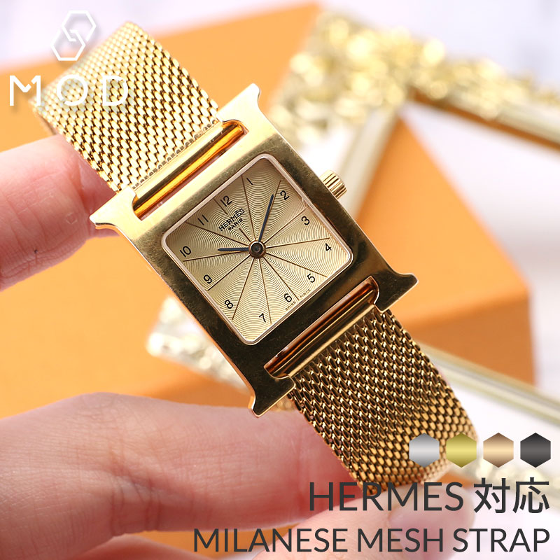 【HERMES H Watch 互換 ベルト】 MOD MILANESE METAL MESH STRAP ミラネーゼメタルメッシュ 交換用 腕時計 ベルト スライド式 サイズ調整 イージーレバー ステンレス 16mm