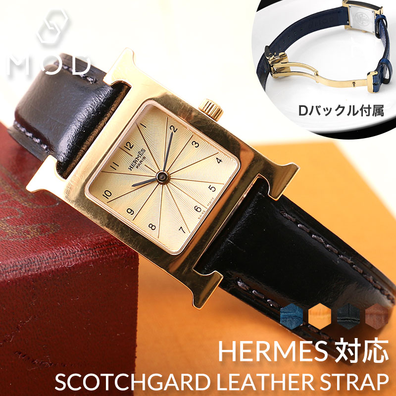 【HERMES H Watch 互換 ベルト】 MOD SCOTCHGARD LEATHER STRAP EMBOSS スコッチガード型押しレザー 交換用 腕時計 ベルト 撥水防汚加工 イージーレバー 本革 カーフレザー 16mm