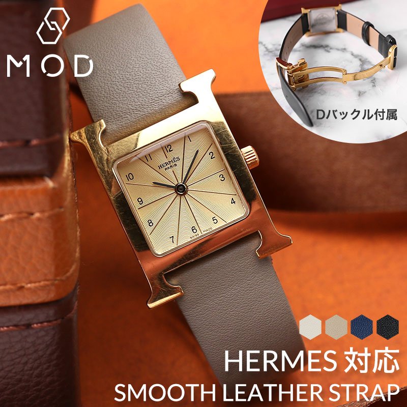 【HERMES H Watch 互換 ベルト】 MOD SMOOTH LEATHER STRAP スムースレザー 交換用 腕時計 ベルト フラット加工 イージーレバー 本革 カーフレザー 16mm