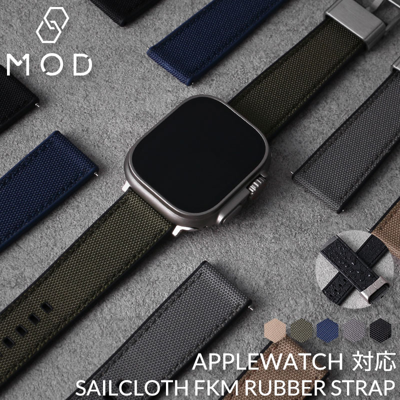 【AppleWatch 互換 アダプター ベルトセット】 MOD SAILCLOTH FKM RUBBER STRAP セイルクロスFKMラバー 交換用 アップルウォッチ バンド 耐炎 耐油 耐化学薬品 耐熱 耐候 耐オゾン FKMラバー 帆布 38 40 41 42 44 45 46 49 mm ケース用