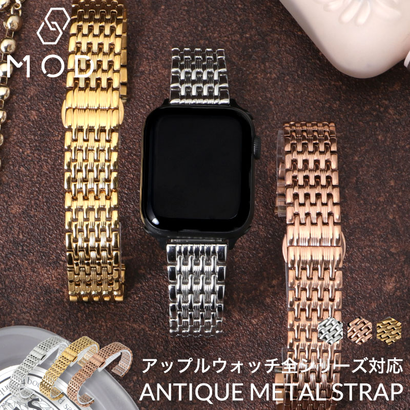 【AppleWatch 互換 アダプター ベルトセット】 MOD ANTIQUE METAL STRAP アンティークメタルストラップ 交換用 アップルウォッチ バンド ステンレス 38 40 41 42 44 45 46 49 mm ケース用