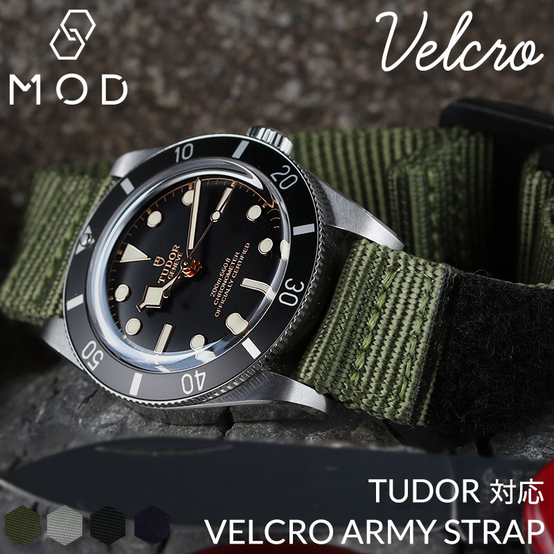 【TUDOR 互換 ベルト】 MOD VELCRO ARMY STRAP ベルクロアーミー 交換用 腕時計 ベルト ミリタリーウォッチ 面ファスナー イージーレバー ナイロン 20mm 22mm