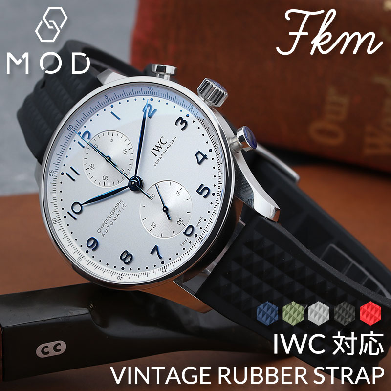 【IWC 互換 ベルト】 MOD VINTAGE RUBBER STRAP ヴィンテージラバー 交換用 腕時計 ベルト イージーレバー 耐炎 耐油 耐化学薬品 耐熱 耐候 耐オゾン FKMラバー 20mm 22mm
