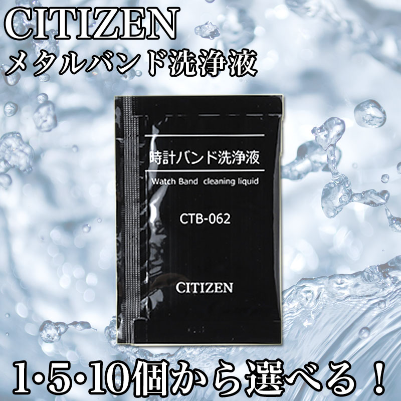 CITIZEN 時計バンド洗浄液 光っとけい 腕時計 メタルブレス 金属ベルト ケア用品 個包装 カンタン洗浄