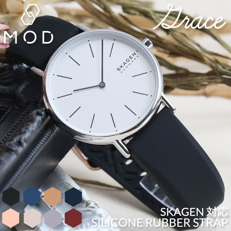 【SKAGEN 互換 ベルト】 MOD SILICONE RUBBER STRAP GRACE シリコンラバー グレイス 交換用 腕時計 ベルト フェミニンカラー イージーレバー シリコン ラバー 18mm